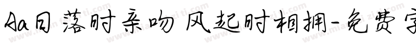 Aa日落时亲吻 风起时相拥字体转换